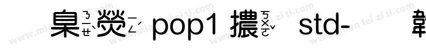 華康 pop1 體 std字体转换